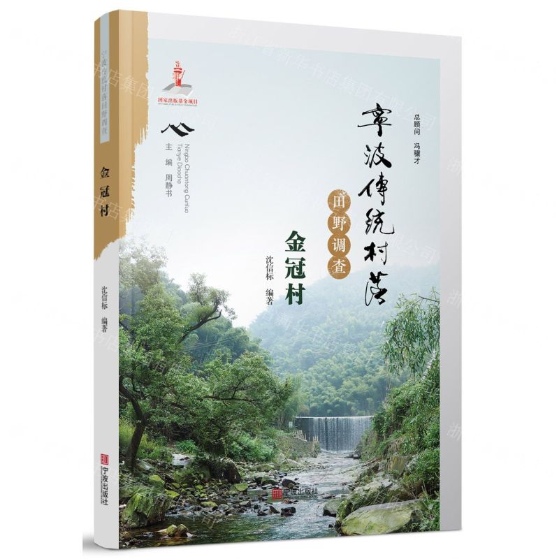 [N]宁波传统村落田野调查(金冠村)-9787552637243高清大图