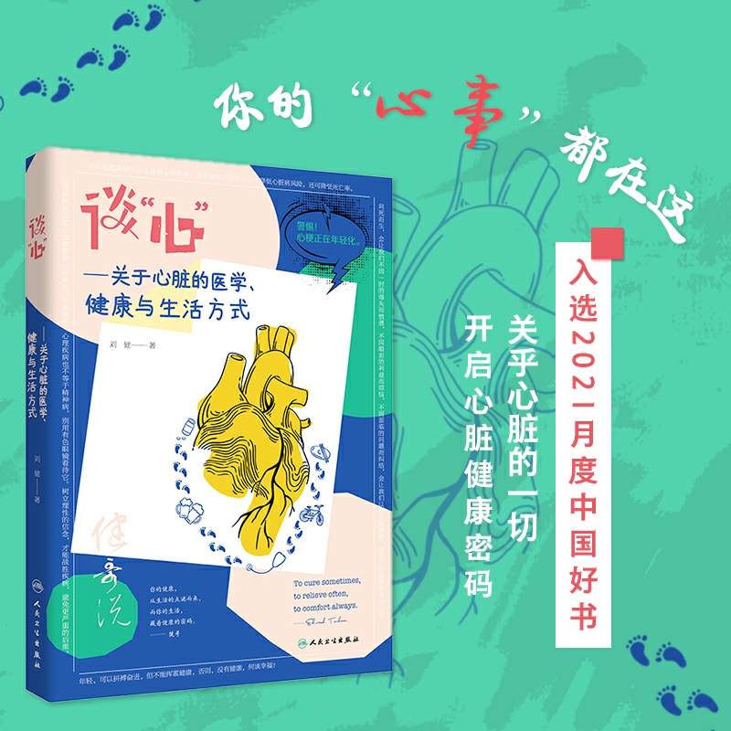 [正版]谈“心”——关于心脏的医学、健康与生活方式 刘健 著 家庭保健 生活 人民卫生出版社 图书高清大图