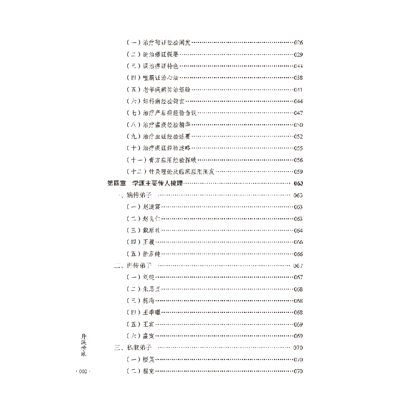 醉染图书丹溪学派9787513277006高清大图