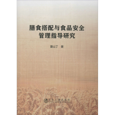 醉染图书膳食搭配与食品安全管理指导研究9787502484699
