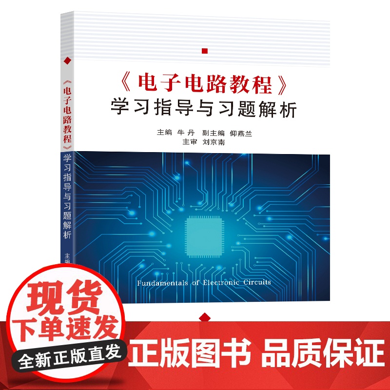 《电子电路教程》学习指导与习题解析牛丹主编东南大学出版社高清大图