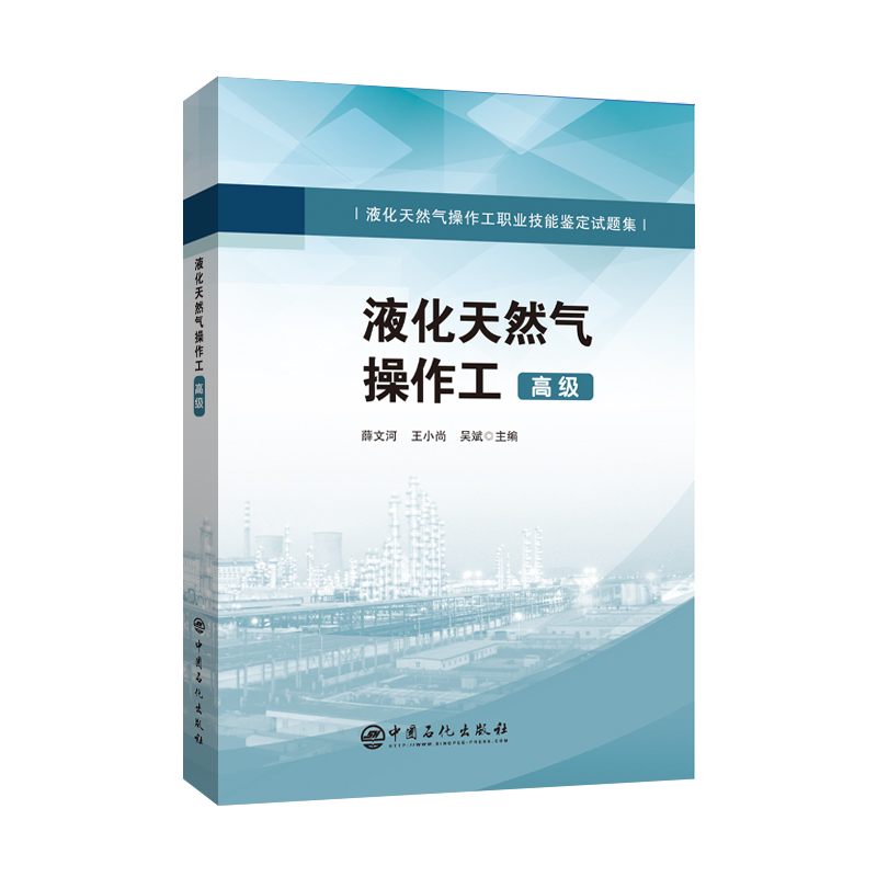 正版新书】液化天然气操作工(高级液化天然气操作工职业技能鉴定