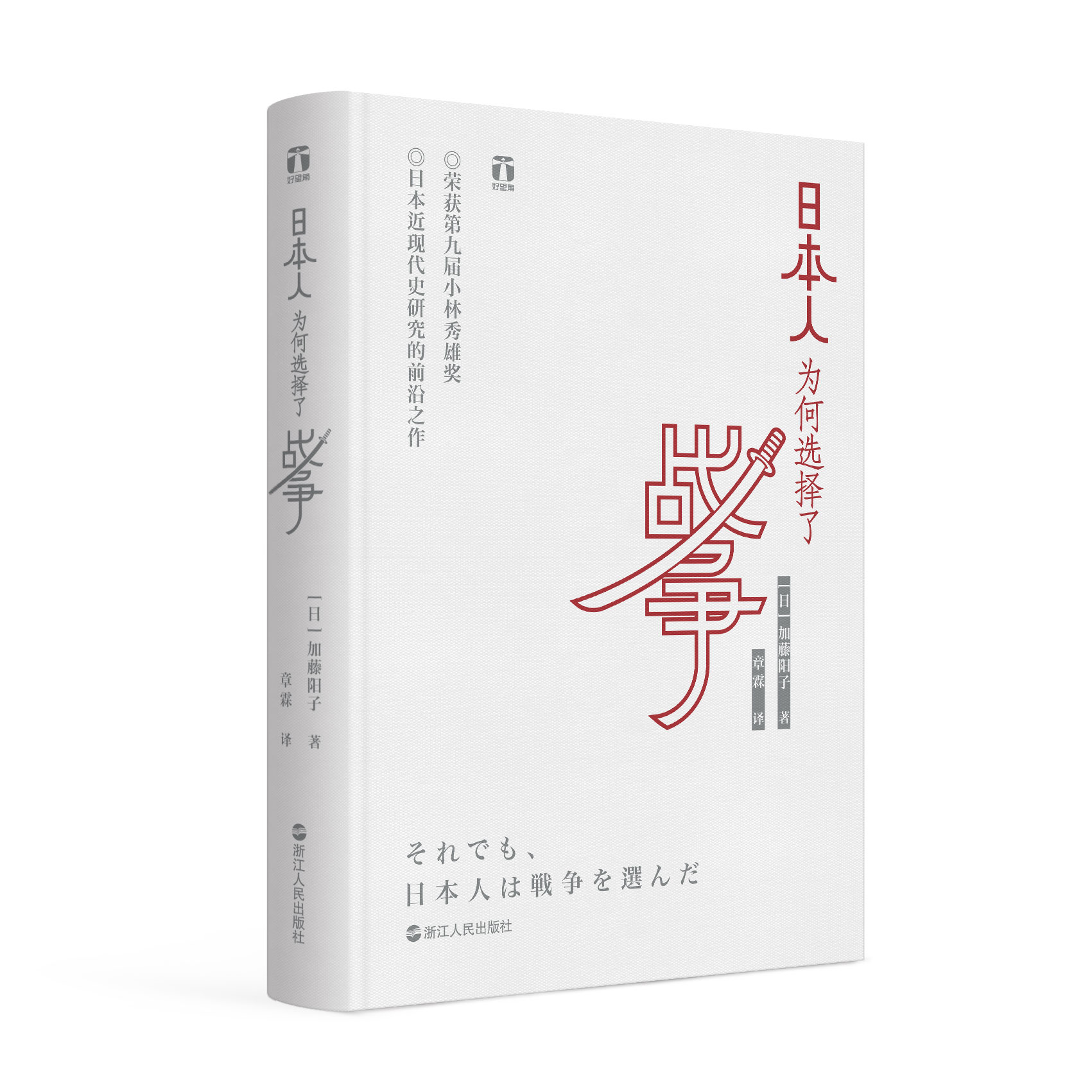 [正版]日本人为何选择了战争 好望角系列丛书 加藤阳子甲午战争日本十年 日本近现代史经典 历史书籍世界史为什么选择高清大图