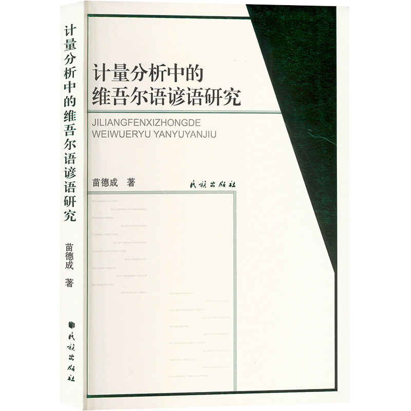 [M]计量分析中的维吾尔语谚语研究-9787105170890高清大图