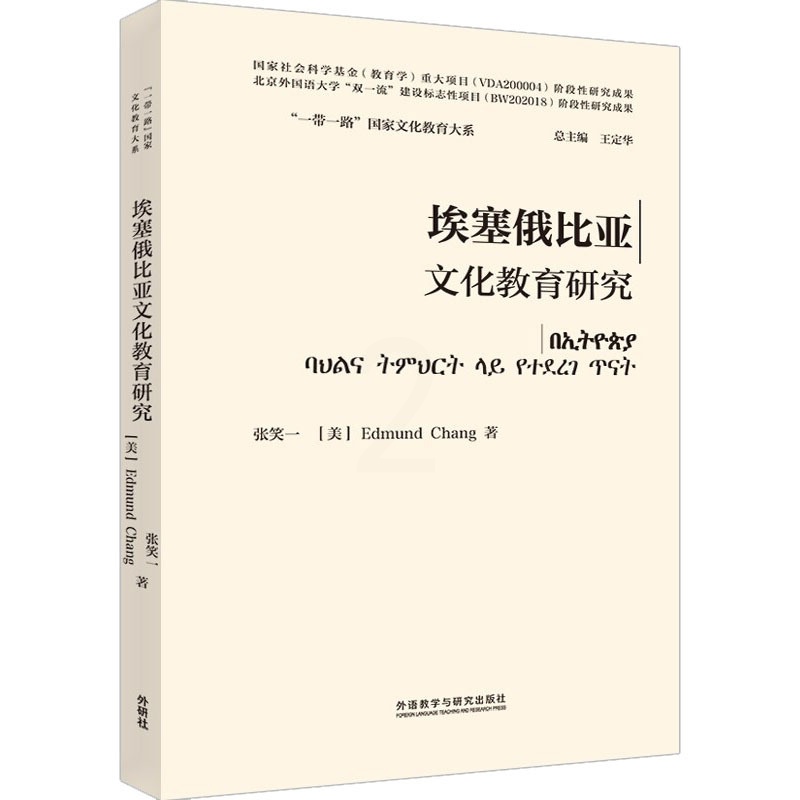 [醉染正版]埃塞俄比亚文化教育研究:张笑一,(美)常爱德 教学方法及理论 文教 外语教学与研究出版社高清大图
