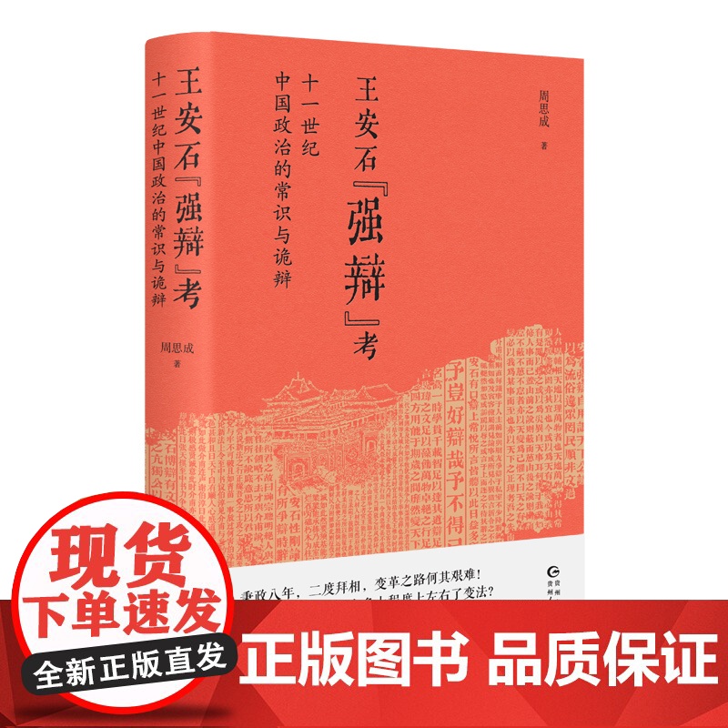 王安石“强辩”考 : 十一世纪中国政治的常识与诡辩高清大图