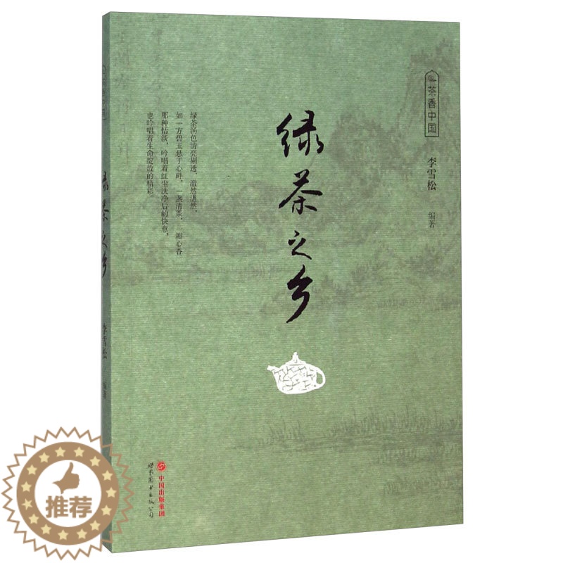 【醉染正版】绿茶之乡 茶香中国 茶文化类书籍 中国收藏百科全书 文物古玩字画收藏鉴赏书籍 中国艺术品收藏鉴赏介绍绿茶的历