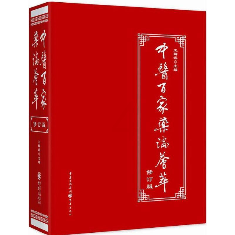 [醉染正版]中医百家药论荟萃修订版 正版中医理论临床工具书中草药知识养生经络调理保健图书 修订版 王辉武 主编 著 中医高清大图
