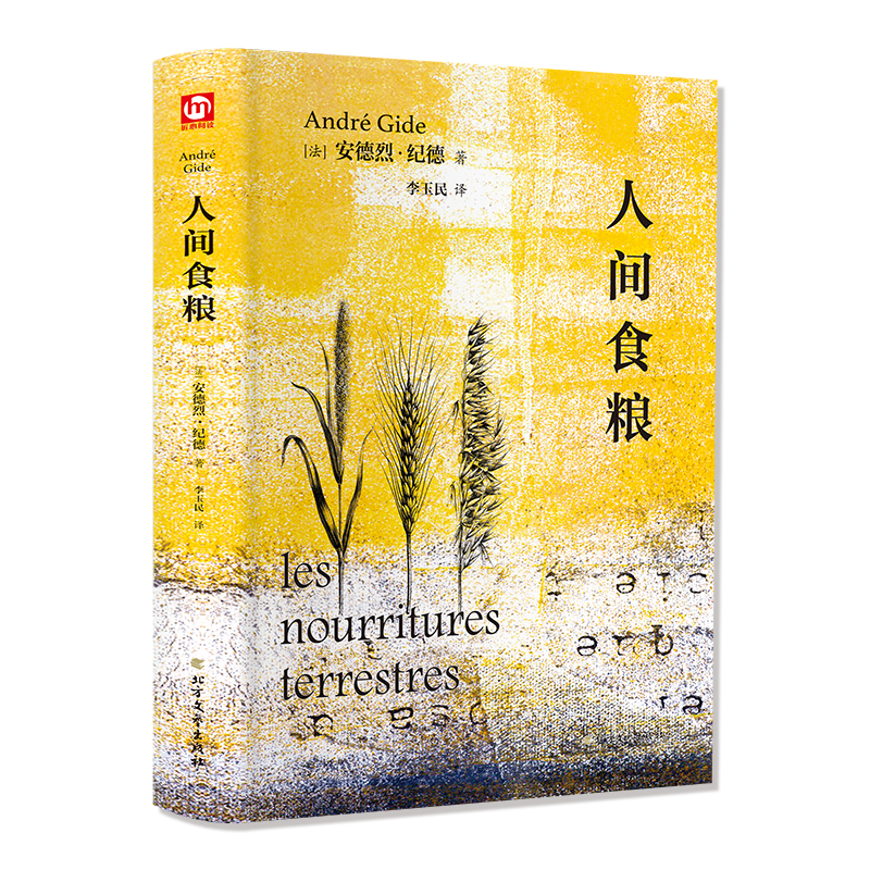 [正版]人间食粮(精装版 附赠书签)高清大图