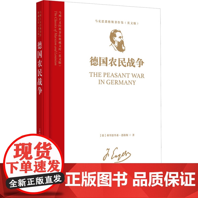 马列主义经典著作典藏文库:《德国农民战争》(马克思恩格斯著作集)(英文版)9787511748454 中央编译出版社高清大图