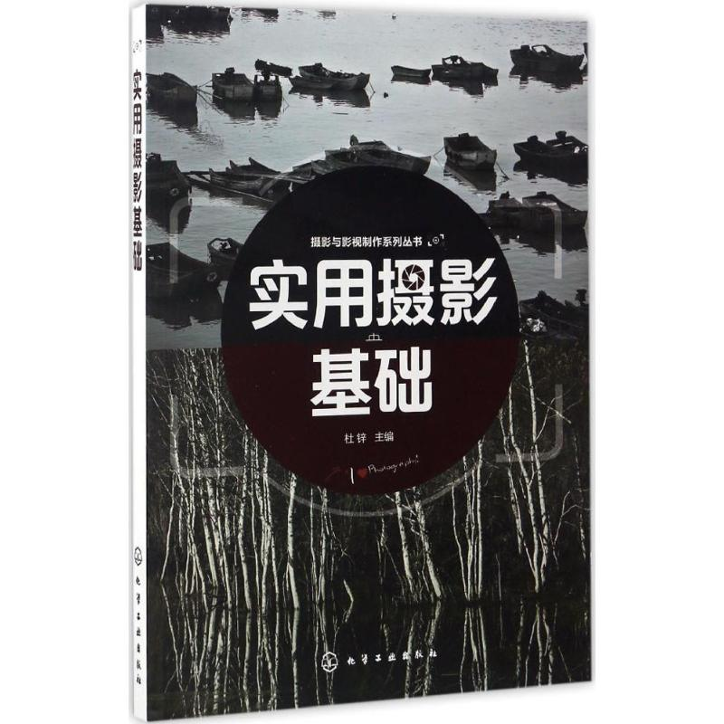 醉染图书实用摄影基础/杜锌9787122285430高清大图