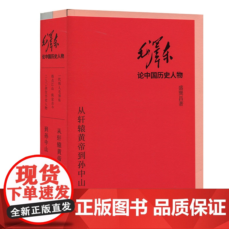 毛泽东论中国历史人物从轩辕黄帝到孙中山 盛巽昌著历史类经典书籍 上海书店出版社高清大图
