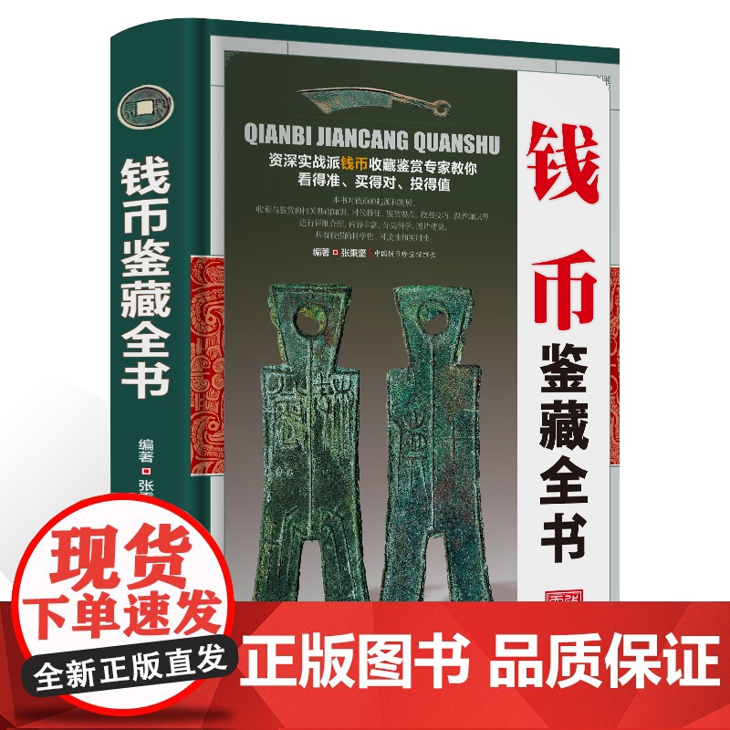 古钱币收藏与鉴赏全书图录华夏中国五代古钱大全历代各种钱币铜元大集汇珍钱币收藏书古董全书宋钱古币图谱鉴定入门收藏指南鉴赏书高清大图