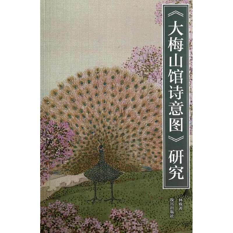 醉染图书《大梅山馆诗意图》研究9787513405133