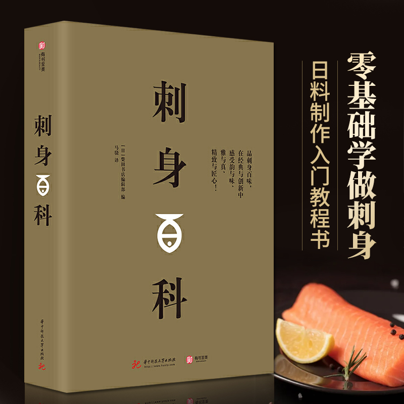 [醉染正版]刺身百科 精装 日本日料美食日式料理书籍 刺身知识和料理技巧教程 图解制作指南海鲜贝鱼类寿司生活美食饮食文化高清大图