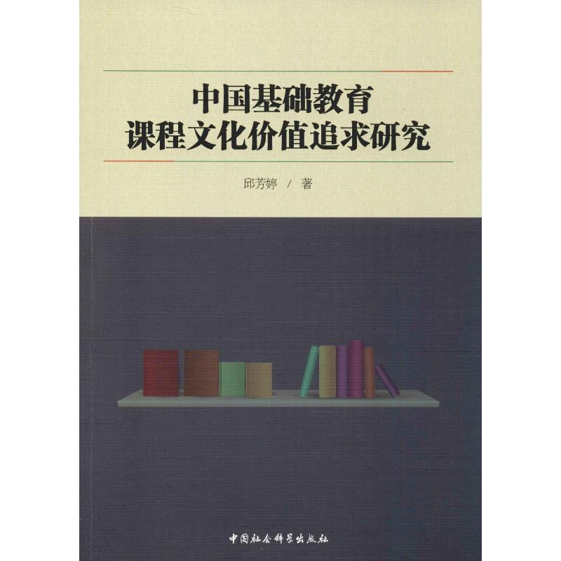 【M】中国基础教育课程文化价值追求研究 邱芳婷 著 -9787520336918