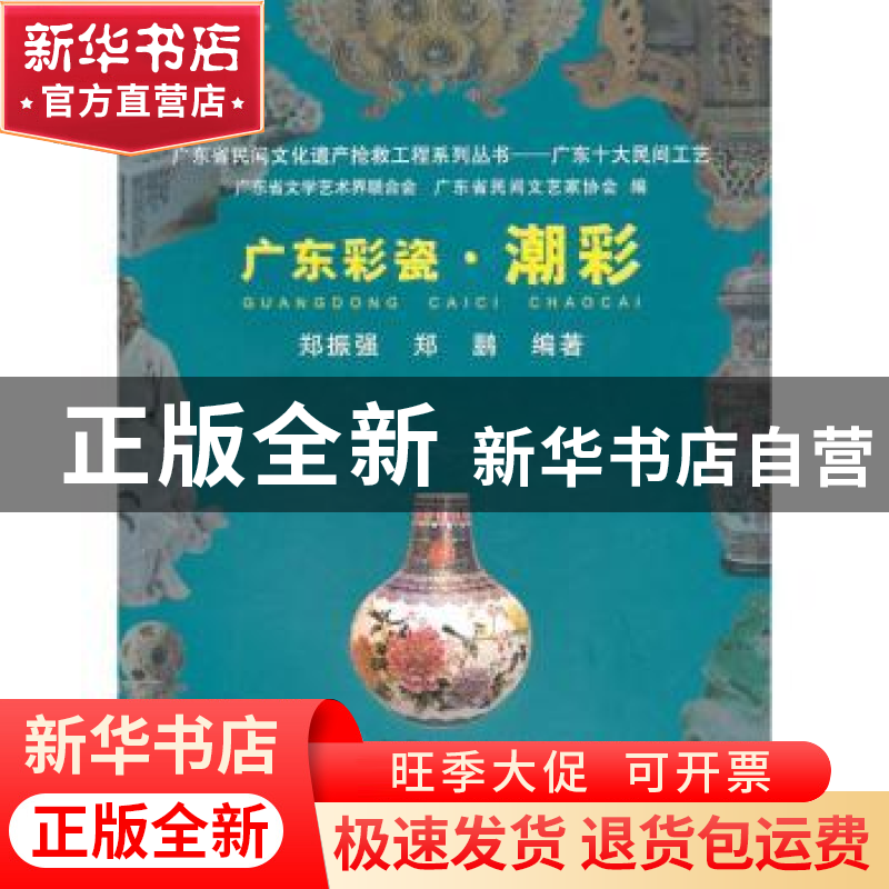 正版 广东彩瓷·潮彩 郑振强,郑鹏编著 岭南美术出版社 978