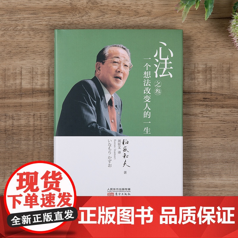 稻盛和夫 心法之叁:一个想法改变人的一生(精装) 活法 稻盛和夫的人生哲学心理学成功励志 企业经营管理高清大图