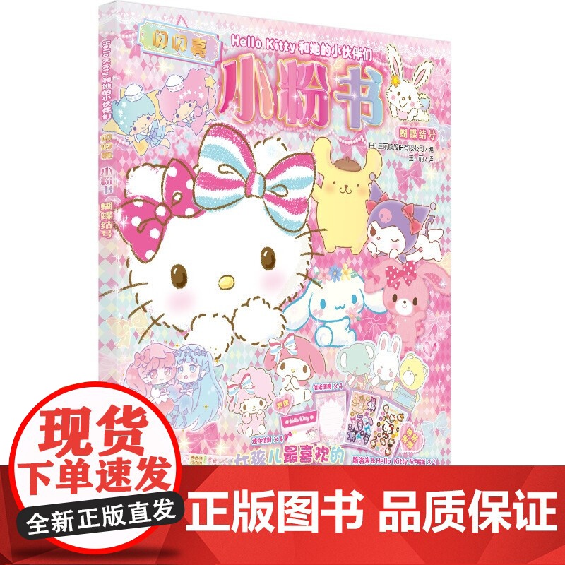 梦想号+蝴蝶结号+朋友号+草莓号 3-6岁 三丽鸥股份有限公司 编著 玩具书高清大图