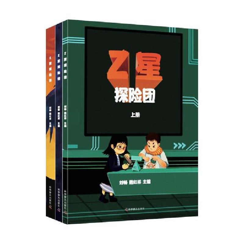 正版新书】Z星探险团(上中下)刘畅9787110100585