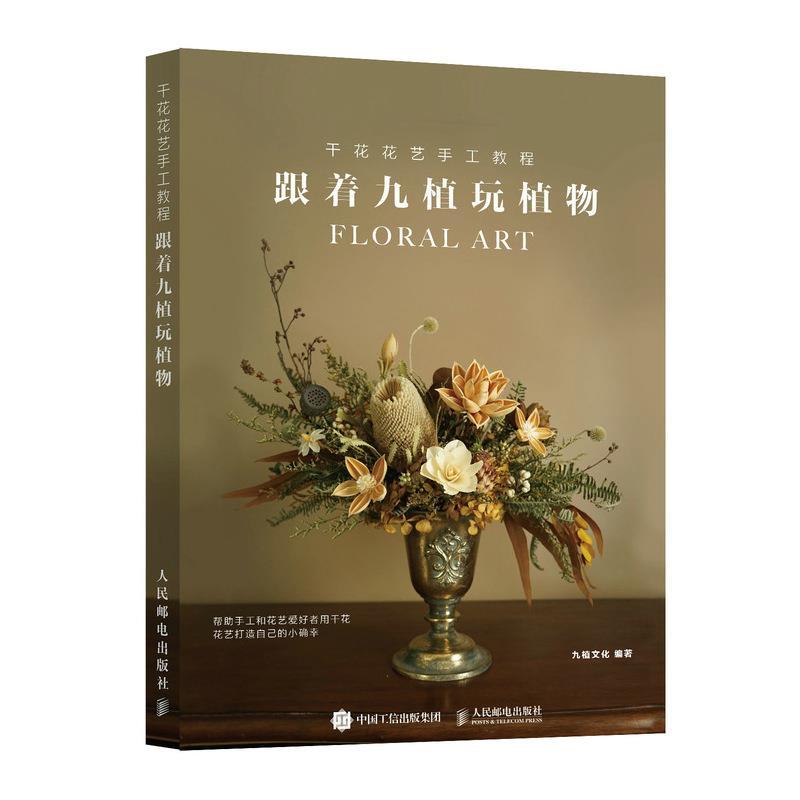 正版新书]干花花艺手工教程 跟着九植玩植物九植文化97871155432高清大图