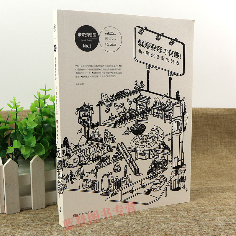 [正版]就是要逛才有趣新商业空间大改造赵慧著文化书籍文化理论商业空间城市建筑第一财经探求好的商业空间打造实物书籍人民东高清大图
