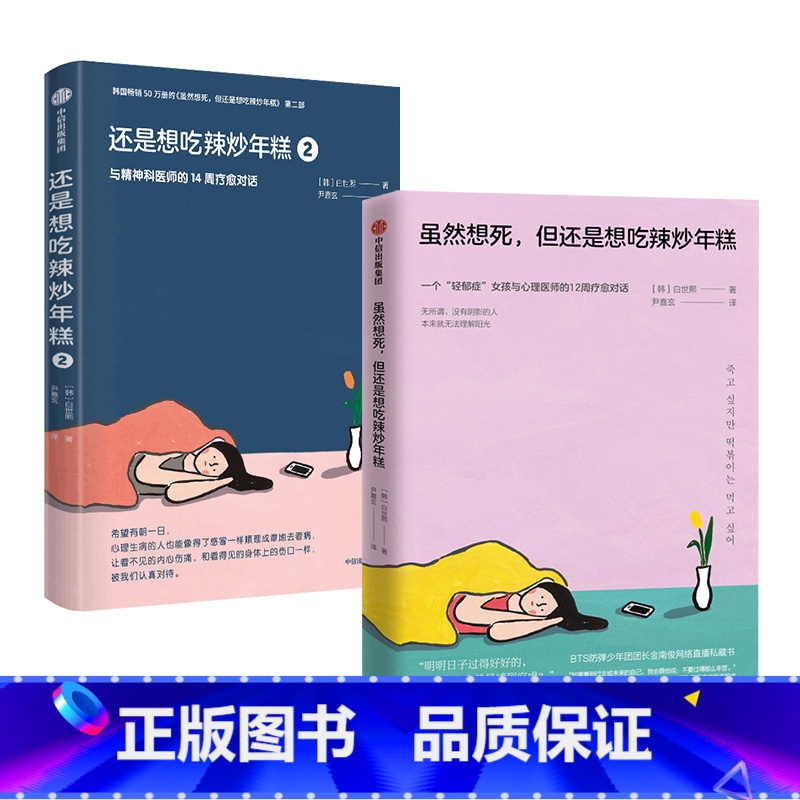 [正版]虽然想死但还是想吃辣炒年糕+还是想吃辣炒年糕2 与精神科医师的14周疗愈对话 白世熙著 温暖疗伤心理高清大图