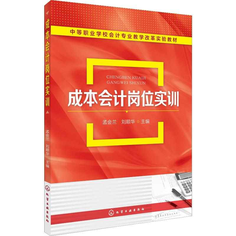【M】成本会计岗位实训-9787122315762