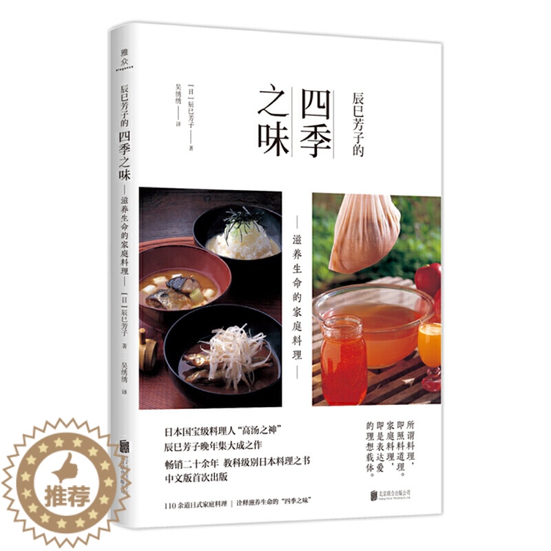 [醉染正版]正版 辰巳芳子的四季之味:滋养生命的家庭料理 辰巳芳子 著联合天畅图书 日本料理 高汤日式家庭料理 食高清大图