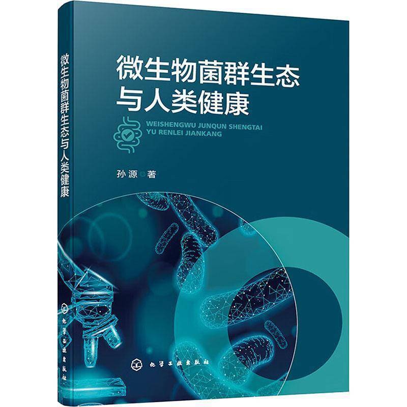 单本全册 [正版]微生物菌群生态与人类健康 孙源 微生物菌群生态与人类健康之间的关系 微生物菌群生物医学应用 肠道微生物高清大图