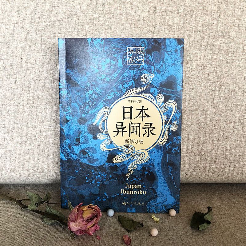 灯下黑2(中国异闻) 异域密码之泰国异闻录日本羊行屮恐怖惊悚悬疑侦探推理小说正版书