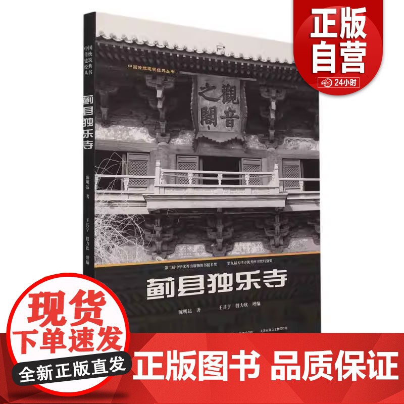 [正版]蓟县独乐寺/中国传统建筑经典丛书 科普读物建筑学作品独乐寺佛光寺蓟县独乐寺 天津大学出版社 正版书籍高清大图
