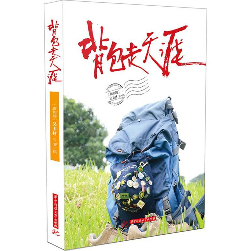 醉染图书背包走天涯9787568017510高清大图
