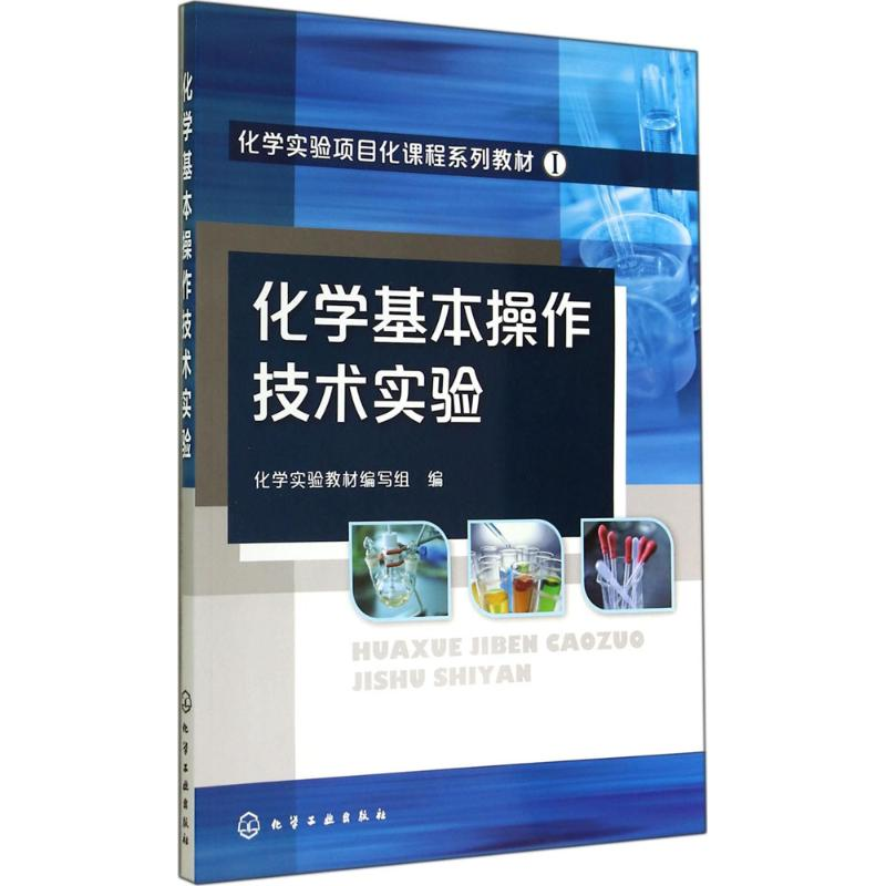 [M]化学基本操作技术实验-9787122216892高清大图