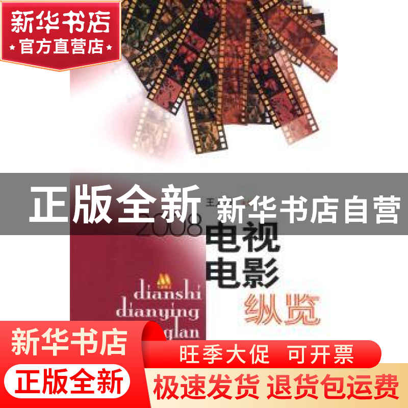 正版 电视电影纵览:2008 王人殷主编 文化艺术出版社 97875039370