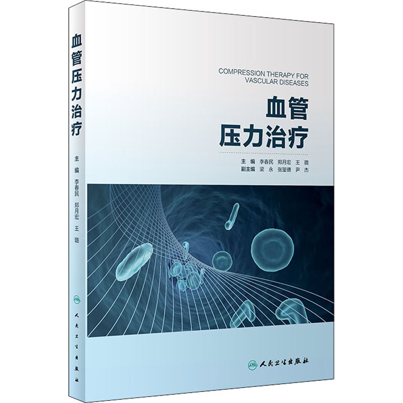 [M]血管压力治疗-9787117315197高清大图
