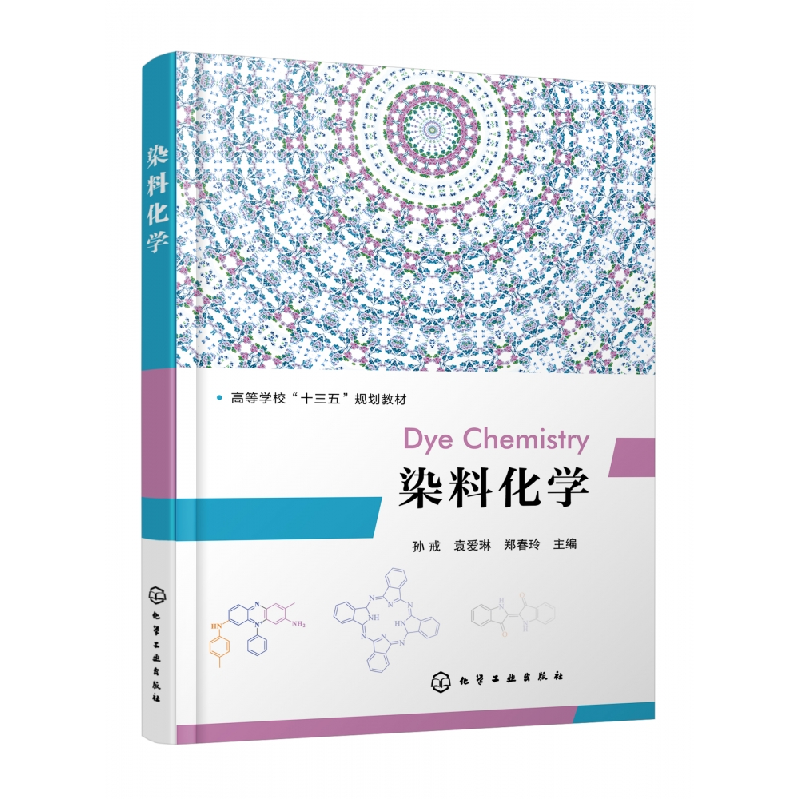 音像染料化学(孙戒)编者:孙戒//袁爱琳//郑春玲|责编:刘志茹