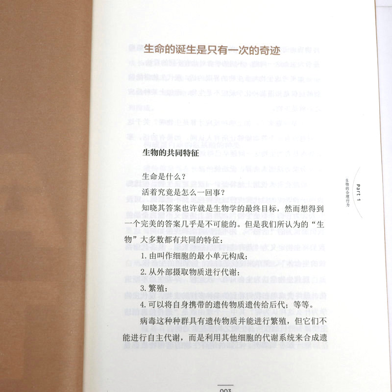 [正版]有趣得让人睡不着的生物 日长谷川英祐轻松理解多种多样的生物世界生经典科普课外读物科学疑问解答书籍高清大图
