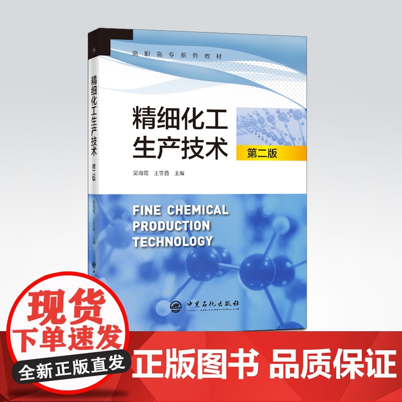 [店]精细化工生产技术(第二版)吴海霞, 王雪香主编 精细化工 化工生产9787511455222 中国石化出版社高清大图