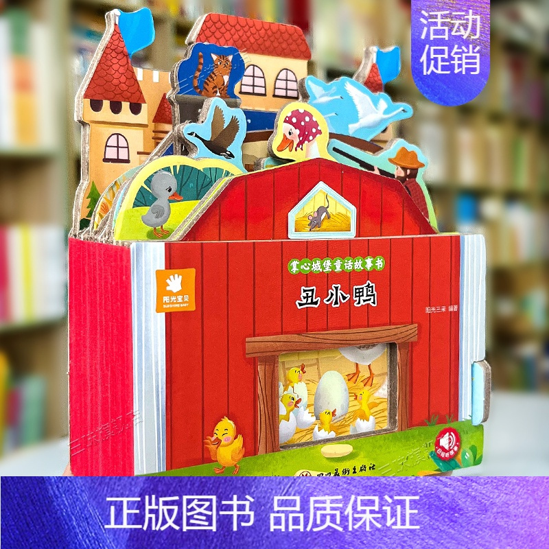 童话故事城堡书-《丑小鸭》 [正版]好玩有趣的城堡书青蛙王子绘本0到1一2-3岁宝宝启蒙认知婴幼儿早教公主童话故事儿童3