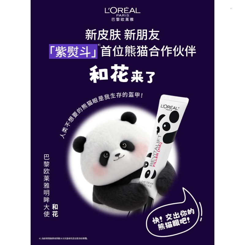 欧莱雅紫熨斗眼霜熊猫限量版30ml玻色因全脸淡化细纹保湿护肤品七夕礼物高清大图