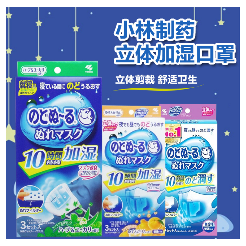 [长效保湿]KOBAYASHI 小林制药 立体型加湿口罩 3枚/包高清大图