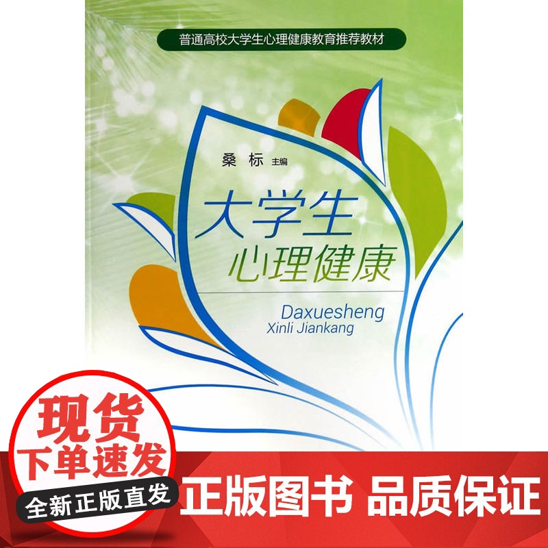 大学生心理健康 桑标 主编 上海教育出版社 正版书籍高清大图