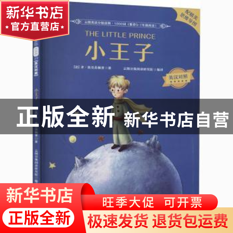 正版 小王子 (法)圣·埃克苏佩里 北京理工大学出版社 97875682930