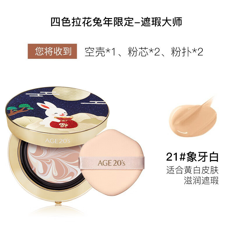 爱敬(AGE20’S)气垫BB霜四色拉花遮瑕大师21号象牙白SPF50++++ 幸运兔限量保湿持久粉底液隔离保湿遮瑕提亮