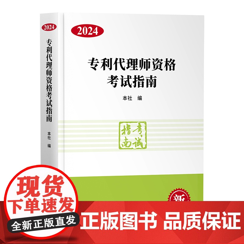 2024新版 专利代理师资格考试指南(2024)知识产权出版社 考试大纲 教材 工具书 9787513093385高清大图