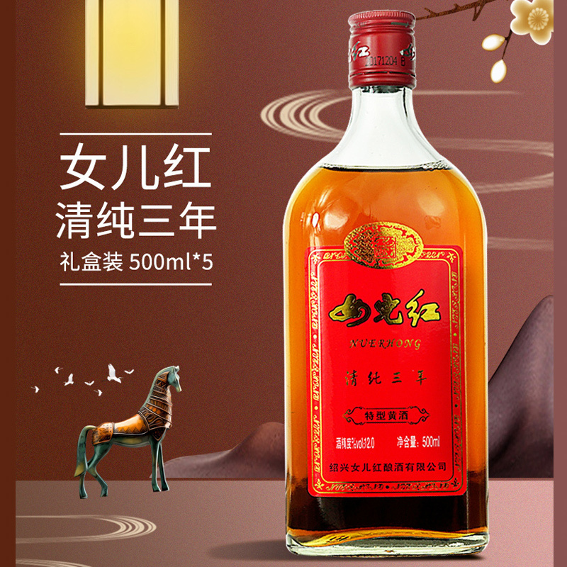 女儿红黄酒 清纯三年 500ml*5瓶