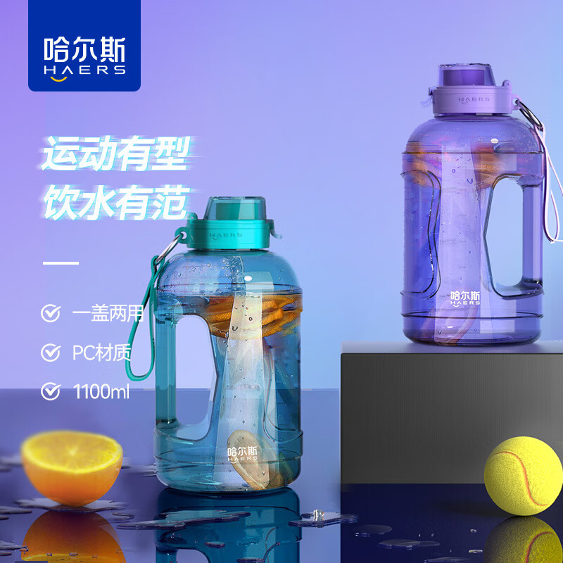 哈尔斯(HAERS)塑料杯水杯大容量吸管杯男女水壶高颜值1.1L