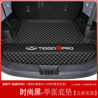瑞虎8pro后备箱垫全包围奇瑞瑞虎8pro后车厢垫子汽车内装饰用品配件 时尚黑【单张地垫】—五座专用