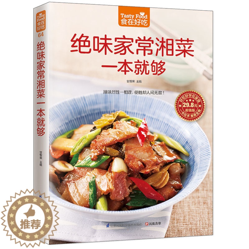 【醉染正版】绝味家常湘菜一本就够/食在好吃 地道诱惑湘菜 细致的文字指导和完整步骤图片演示 家常菜谱炒菜做饭图解入门美食